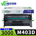 唯世 硒鼓M403D 支