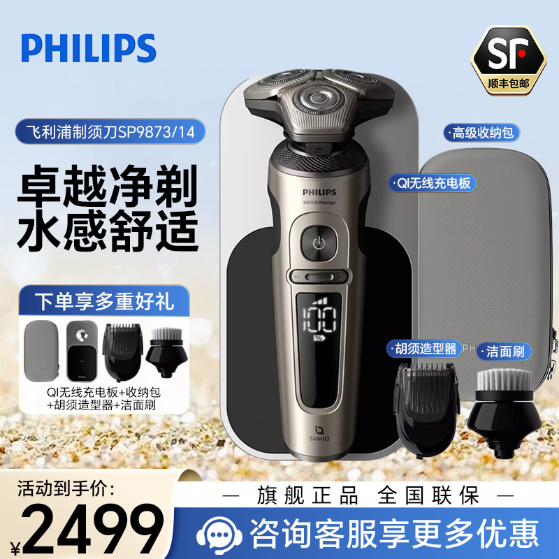飞利浦(PHILIPS) 电动剃须刀 荷兰原装进口SkinIQ蜂巢9系智能光感刮胡刀 男士礼物 SP9873/14