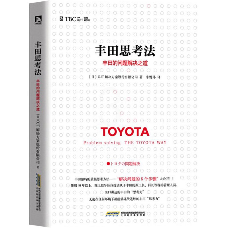 [正版] 丰田思考法:丰田的问题解决之道 丰田企业员工解决问题的8个步骤 问题分析方法 职场书籍 企业经营管理方面的书高清大图