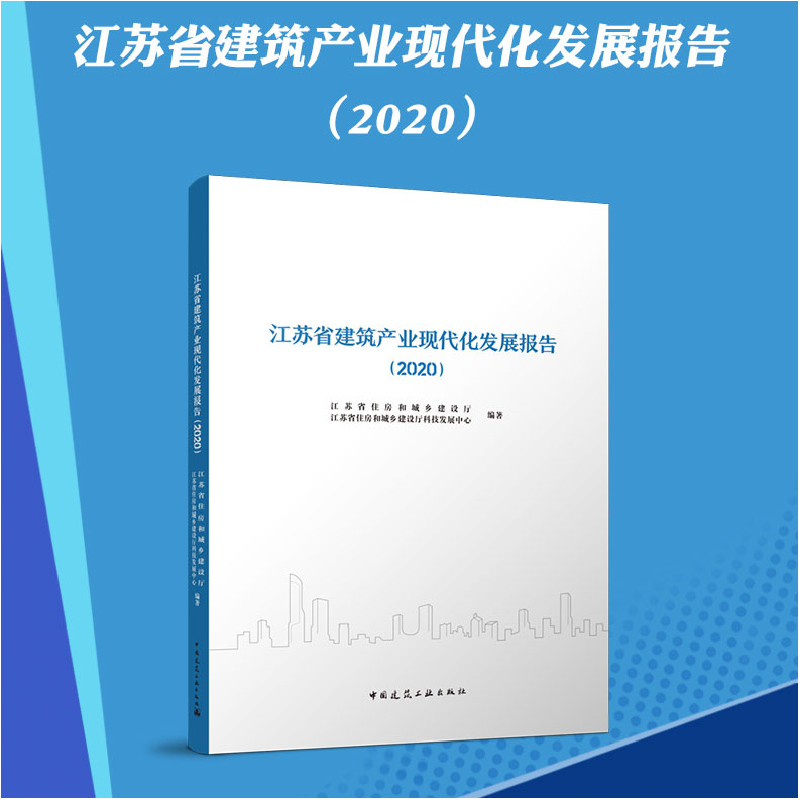 正版新书]江苏省建筑产业现代化发展报告(2020)江苏省住房和城高清大图
