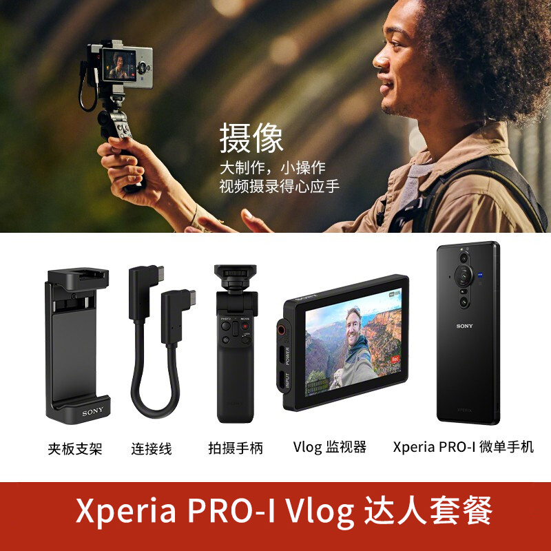 索尼(SONY)Xperia PRO-I 智能5G 微单手机 Vlog拍摄套装 蓝牙手柄+XQZ-IV01显示器