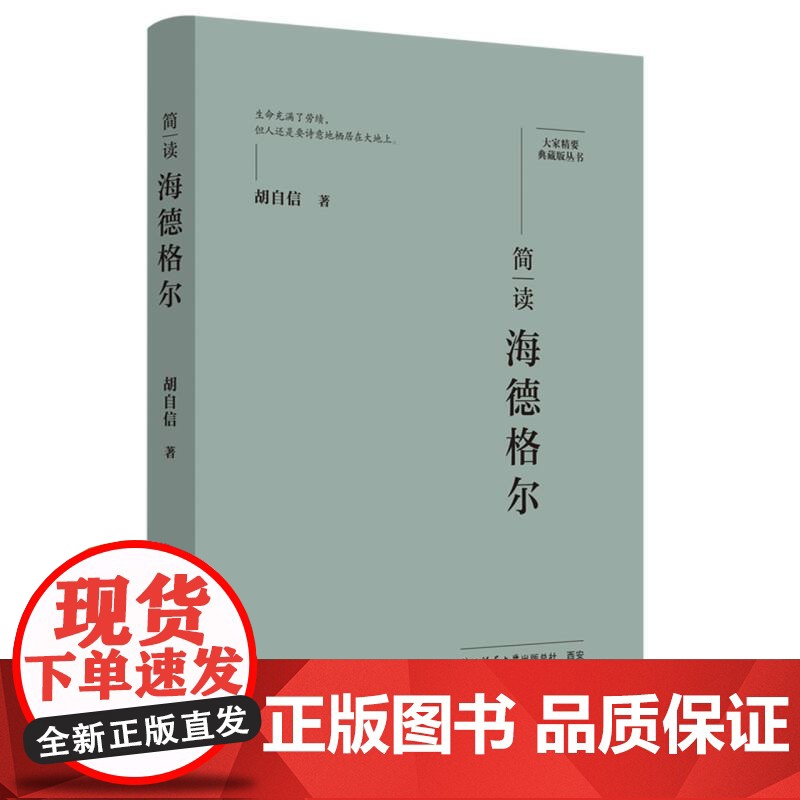简读海德格尔:“大家精要·典藏版”丛书:高清大图