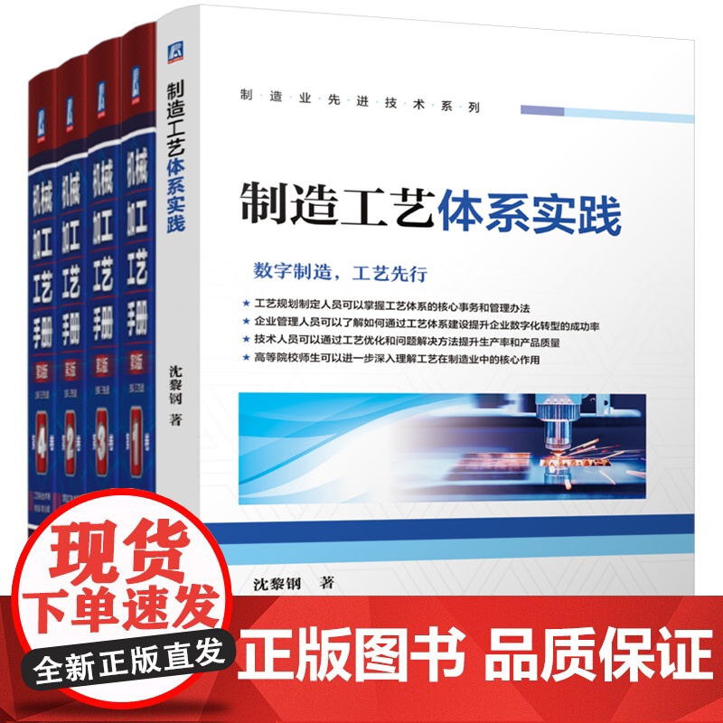 套装 制造工艺体系实践 机械加工工艺手册 第3版 1-4卷 沈黎钢著 套装共5册 制造工艺 数字化加工 生产管理 工高清大图