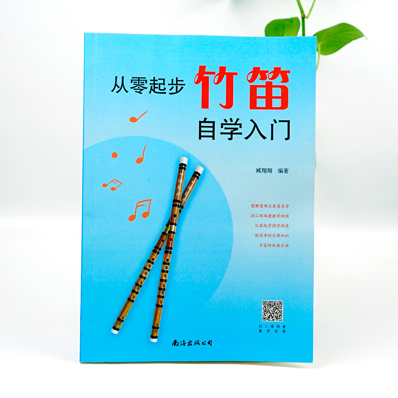 醉染图书从零起步竹笛自学入门9787544286299高清大图