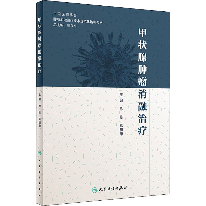 [M]甲状腺肿瘤消融治疗-9787117289061高清大图