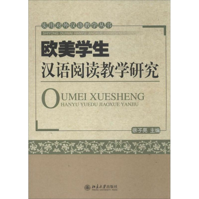 【M】欧美学生汉语阅读教学研究-9787301234419