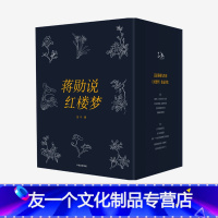 【友一个】蒋勋说红楼梦（全8册）蒋勋 个