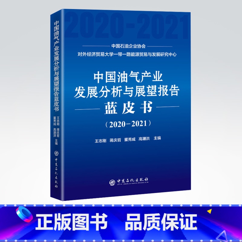 【正版】中国油气产业发展分析与展望报告蓝皮书(2020—2021) 全书共分为五大部分:国际篇、国内篇、合作篇、专题篇