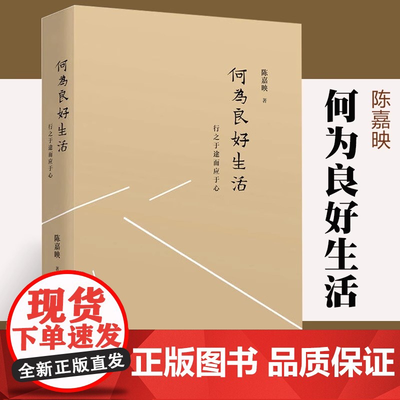 正版 何为良好生活 行之于途而应于心 精 陈嘉映 伦理哲学和政治哲学 选择人生道路 了解自己自己真实天性 生活 心理 哲