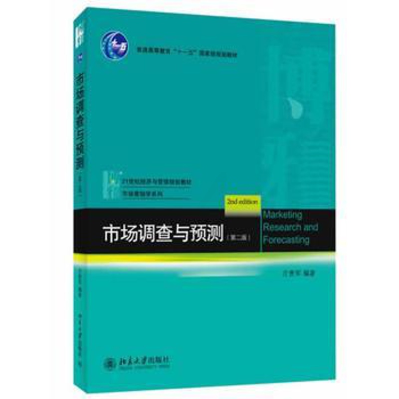 [正版]PQ市场调查与预测第二版庄贵军 北京大学出版社 教程参考辅导学习书籍高清大图