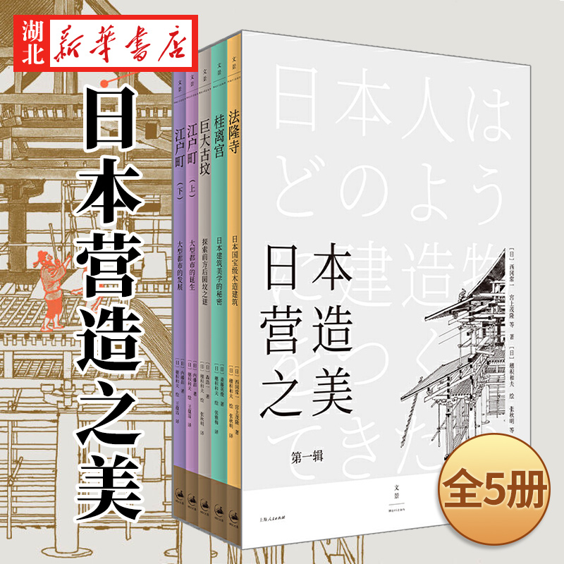 [正版]书店 日本营造之美 全5册 西冈常一等著 日本建筑美学历史文化结构知识 日本设计指南世界文化科普百科建筑理论图书高清大图