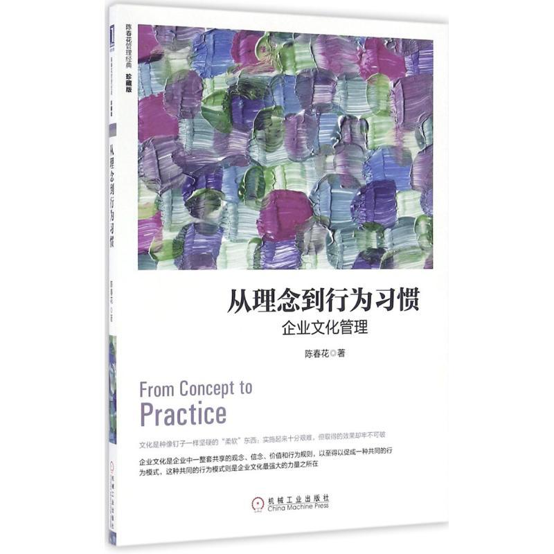 正版新书]从理念到行为习惯:企业文化管理(珍藏版):企业文化高清大图