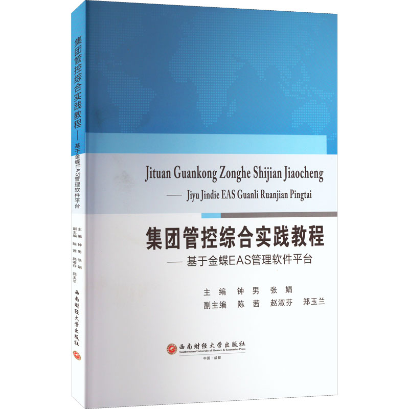 [M]集团管控综合实践教程——基于金蝶EAS管理软件平台-9787550444959