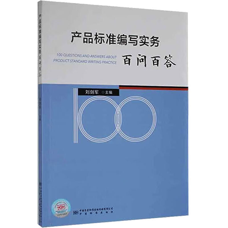 产品标准编写实务百问百答