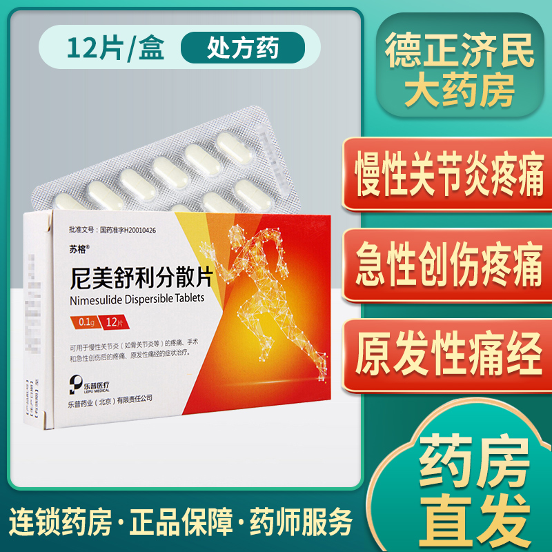 苏榕尼美舒利分散片01g12片盒慢性关节炎骨关节炎疼痛手术或急性创伤