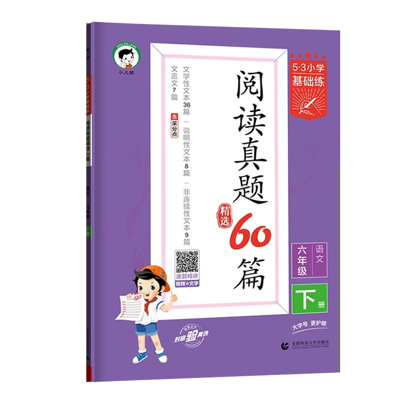2023版曲一线小学语文阅读真题60篇六年级下册通用版53小学基础练6年级文学性文本说明性文本非连续性文本文言文