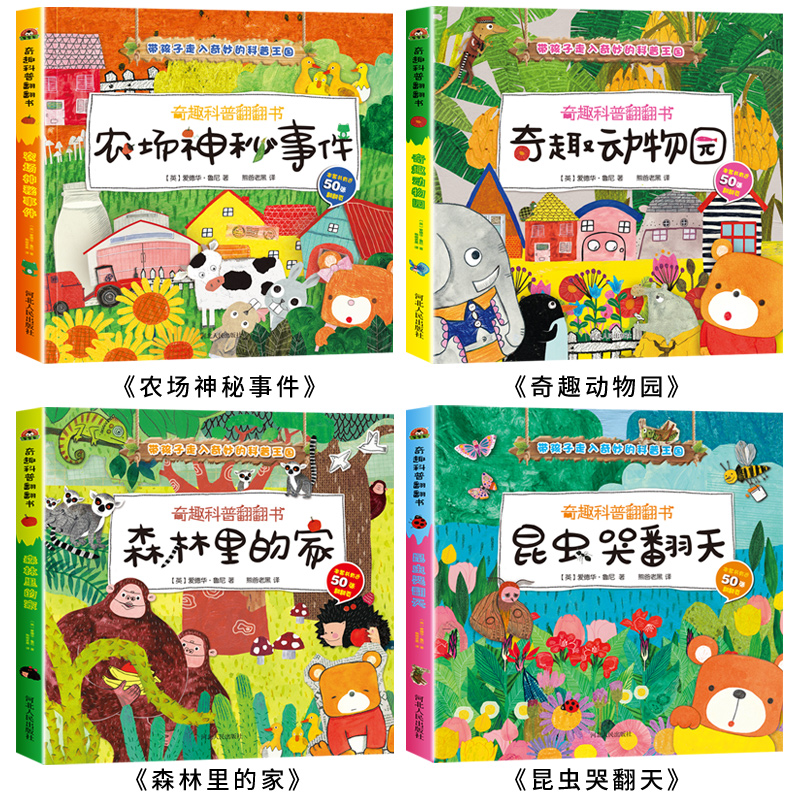 [醉染正版]全套4册奇趣科普翻翻书0-3岁 一两岁半宝宝书籍1-2岁婴幼儿绘本启蒙情景认知3d立体 2-3岁儿童益智早教高清大图