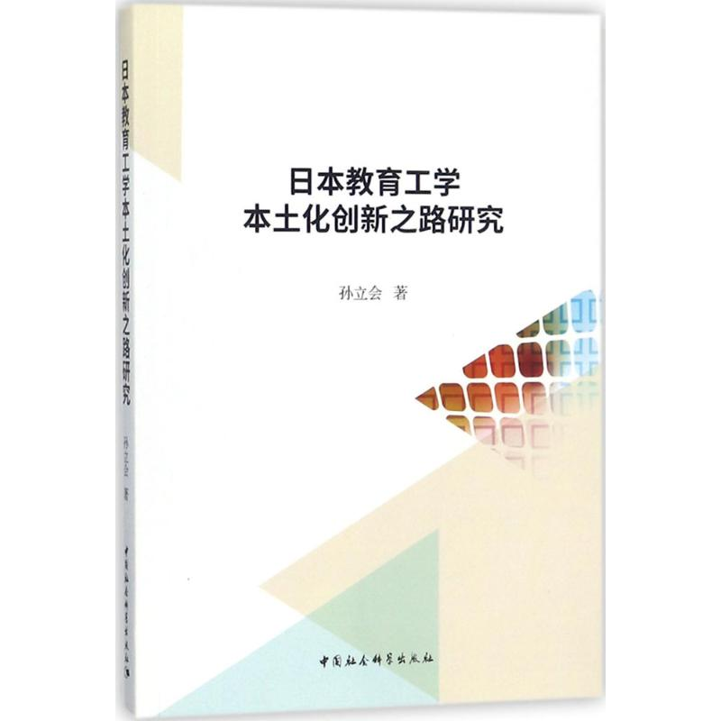 【M】日本教育工学本土化创新之路研究-9787520307253