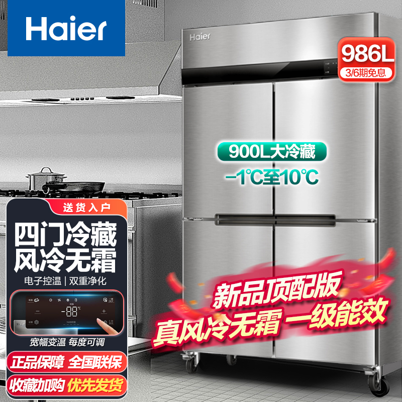 海尔(Haier)商用厨房冰箱986升四门风冷无霜全冷藏保鲜饭店后厨餐厅食堂不锈钢橱柜冷柜SL-986C4W