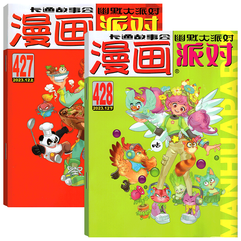 2024年1月上下(合刊) [正版]2024年2月上下漫画派对杂志2024年第431-432期(2023年1/2/3/4高清大图