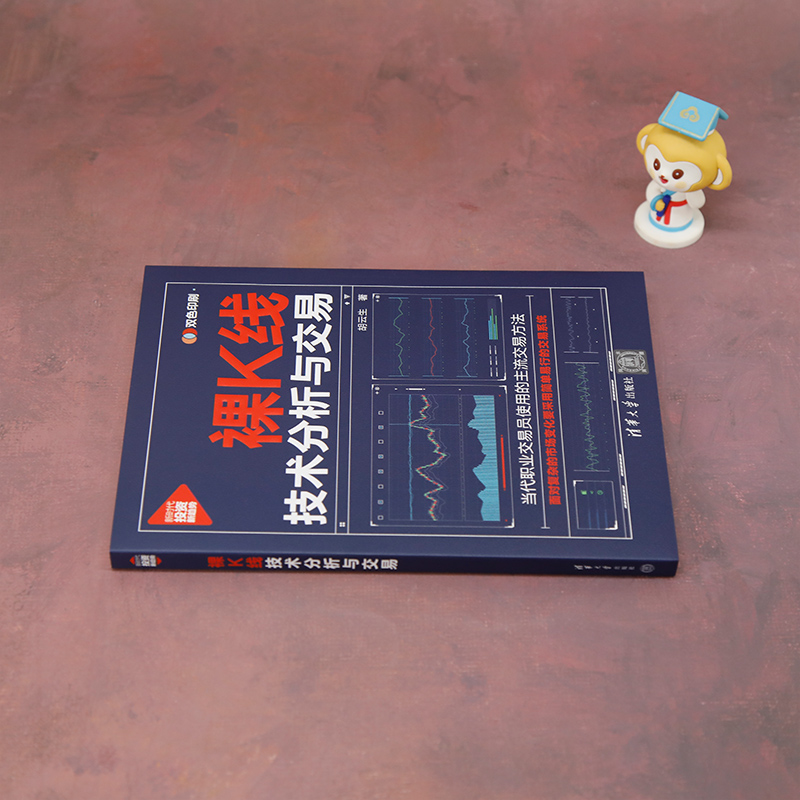 裸K线技术分析与交易 [正版]裸K线技术分析与交易 胡云生清华大学出版社 当代职业交易员使用的主流交易方法 经济通俗读物高清大图