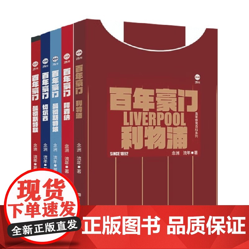百年豪门系列 曼彻斯特联 切尔西 曼彻斯特城 阿森纳 利物浦 念洲等 著 健身高清大图