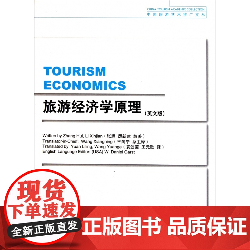 旅游经济学原理(英文版)/中国旅游学术推广文丛高清大图