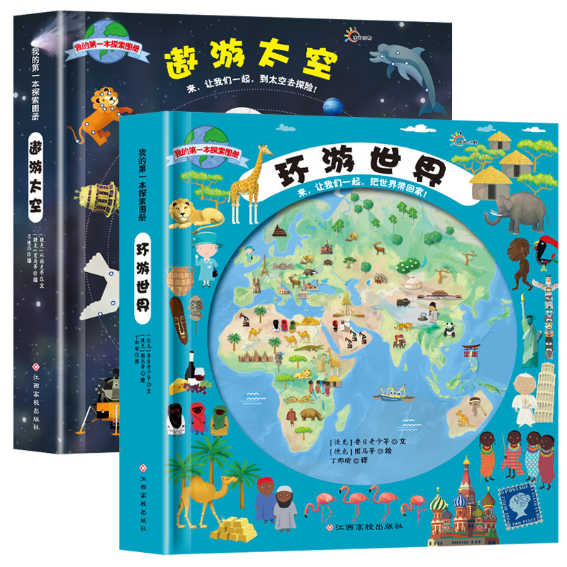 [醉染正版]遨游太空+环游世界书正版全套2册 我的第一本探索图册 3-6-9-12岁科普少儿百科全书绘本儿童3d立体书小高清大图
