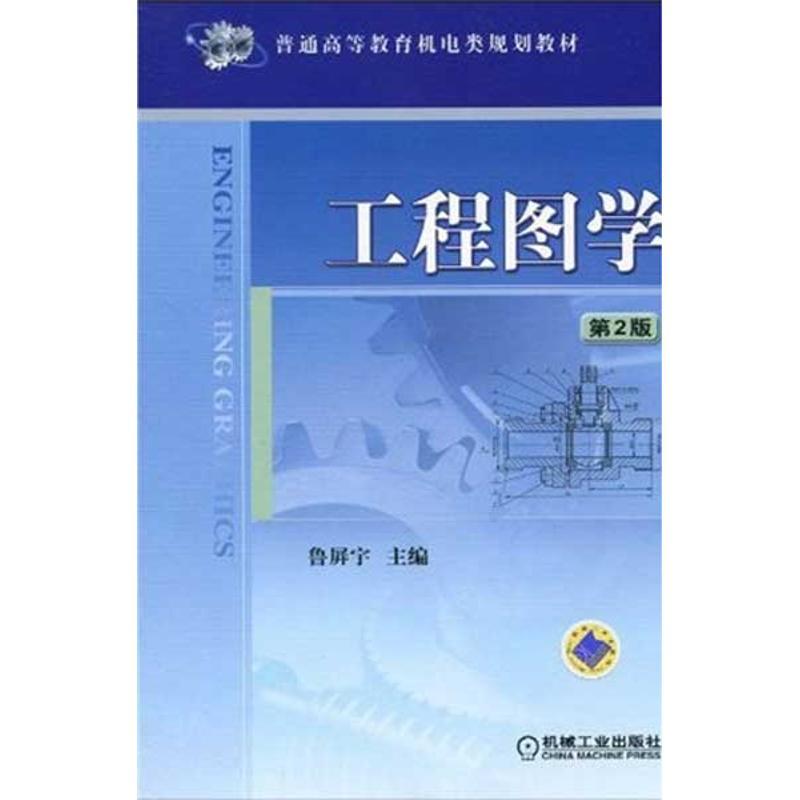 正版新书】工程图学鲁屏宇9787111278566