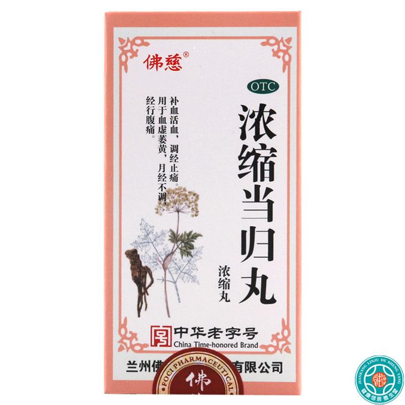 佛慈 浓缩当归丸200丸/盒补血活血调经止痛用于血虚萎黄月经不调高清大图