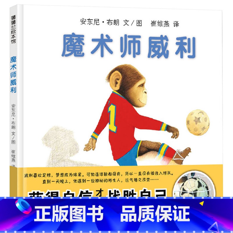 魔术师威利 【正版】魔术师威利硬壳精装图画书安东尼布朗真正的勇敢源自内心的强大获得自信才能成为强大的自己蒲蒲兰绘本3岁4