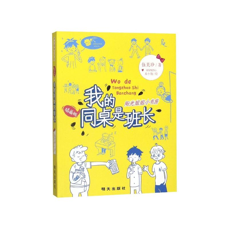 [M]我的同桌是班长 伍美珍 著 -9787570800636高清大图