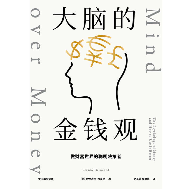 [正版] 大脑的金钱观 做财富世界的聪明决策者 克劳迪娅哈蒙德著 深度休息作者 金钱心理学 想致富先智富 给年轻人的搞高清大图