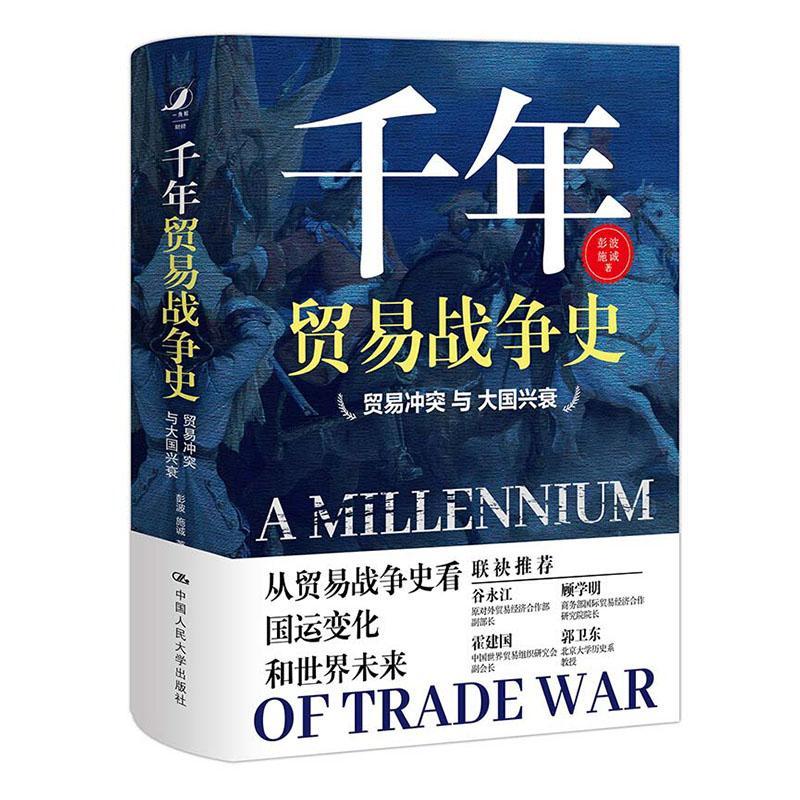 [醉染正版]正版 千年贸易战争史贸易冲突与大国兴衰 从贸易战争史看国运变化和 9787300287652 彭波 中国高清大图