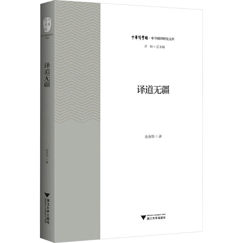【M】译道无疆-9787308198219