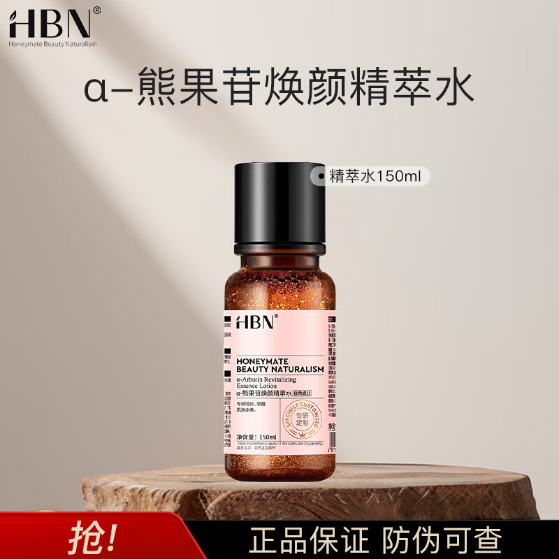 HBN α-熊果苷焕颜精萃水发光水150ml*1瓶高清大图