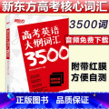 【正版】备考2022高考英语大纲词汇3500 高考英语单词 高中英语词汇3500 高考3500词高中词汇考【考