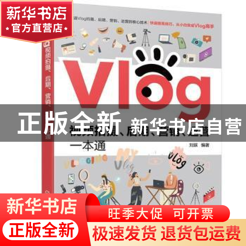 正版 Vlog视频拍摄、后期、营销、运营一本通 刘嫔 化学工业出版高清大图