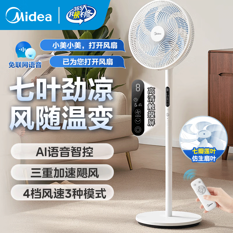 美的(Midea)电风扇SAI35AS家用风扇落地扇立式轻音节能强风电扇 宿舍降温循环柔风自然风桌面 [智能语音控制]