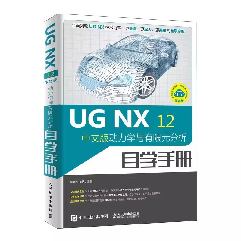 [正版]ugnx12中文版动力学与有限元分析自学手册 人民邮电 ug编程视频教程 ug10.0软件ug建模数控编程加工高清大图