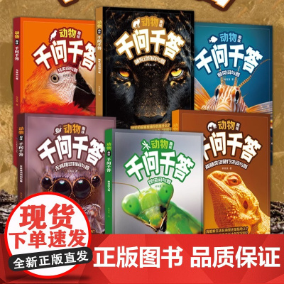 《动物趣味千问千答》科普奶奶林育真新书1000+动物冷知识儿童科普百科书小学生课外阅读趣味问答动物行为揭秘神奇进化科学启