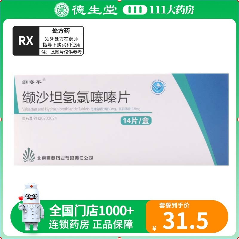 缬赛平 缬沙坦氢氯噻嗪片 80mg/12.5mg*14片/盒
