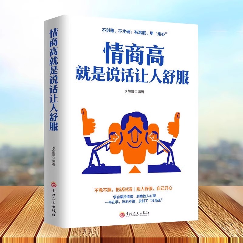 回话的技术+高情商聊天术+情商高就是说话让人舒服 [正版] 情商高就是说话让人舒服 所谓的情商高就是会学会如何与人沟通的高清大图