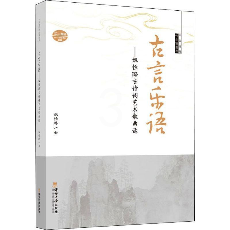 [醉染正版]正版 古言乐语——姚恒璐古诗词艺术歌曲选 中国当代作曲家曲库 姚恒璐 民族音乐 艺术 书籍 西南大学出版高清大图
