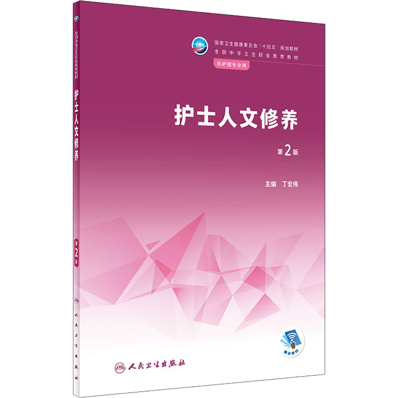 醉染图书护士人文修养 第2版9787117333955