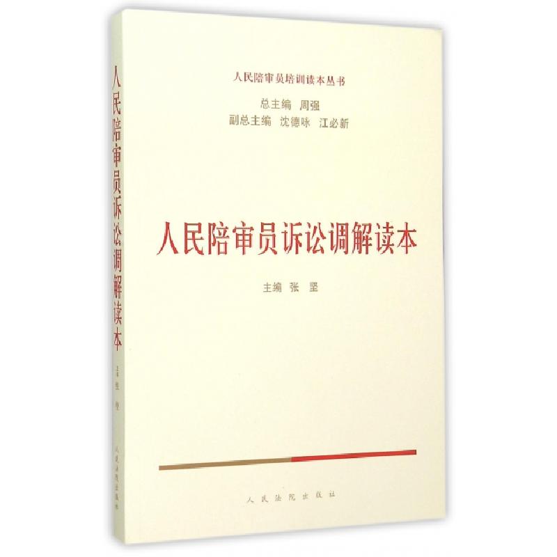 正版新书】人民陪审员诉讼调解读本/人民陪审员培训读本丛书张坚|