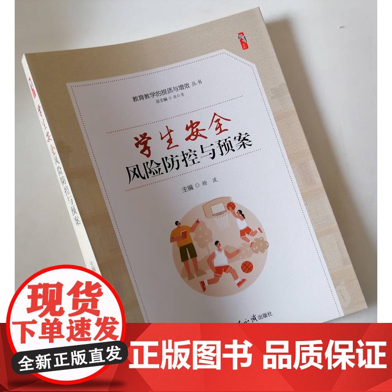 学生安全风险防控与预案 校园安全居家安全交通出行卫生防疫意外伤害防灾安全教师校长安全知识手册高清大图