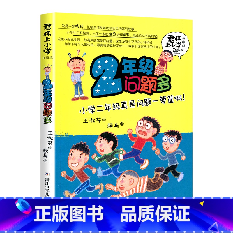 2年级问题多 【正版】新版君伟上小学全套6册任选非注音版 一年级鲜事多二年级问题多三年级花样多四五六年级意见多成长校
