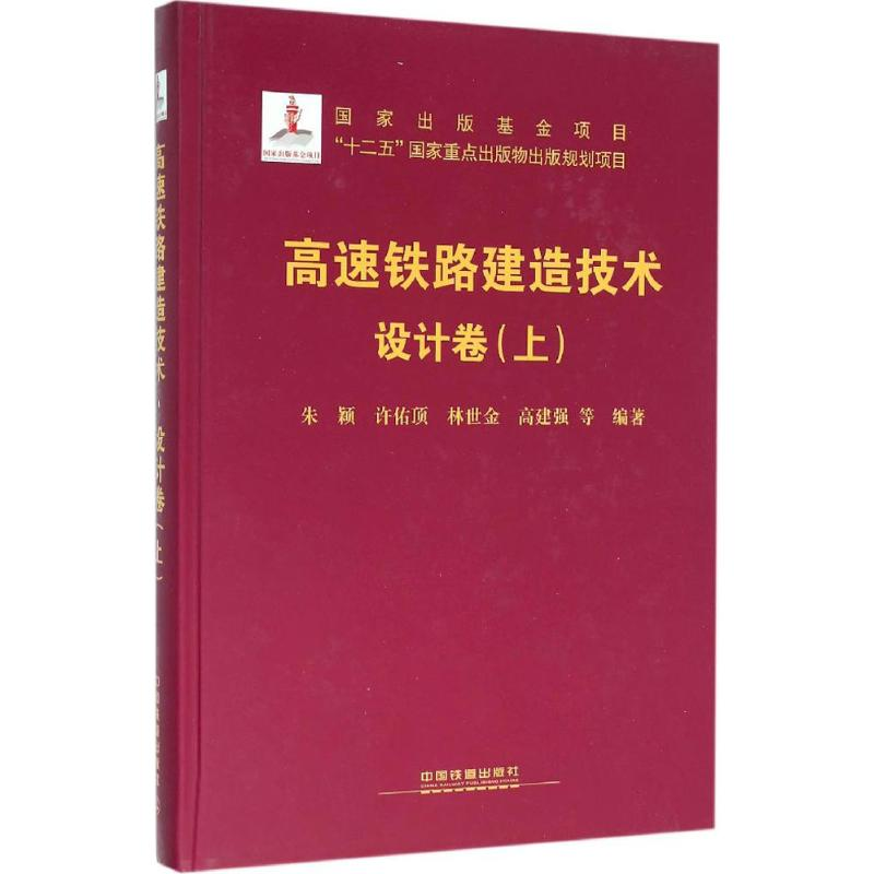 [M]高速铁路建造技术-9787113209346高清大图