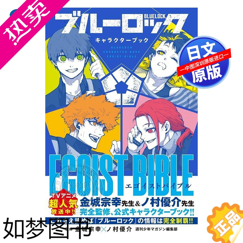 正版深图日文bluelock蓝色监狱禁区角色公式书egoistbible漫画野村优